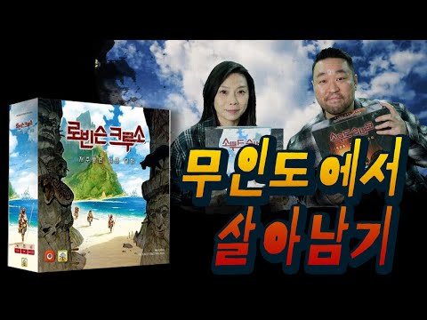 로빈슨 크루소 저주받은 섬의 모험 룰 설명과 튜토리얼 (조난자들) 플레이  with 코티