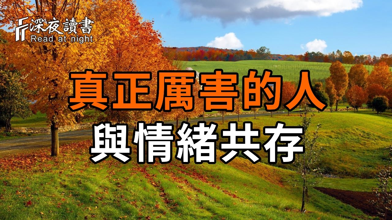 真正厲害的人，不是沒有情緒，而是學會了「與情緒共存」【深夜讀書】#人生感悟 #正能量 #情感 #晚年幸?