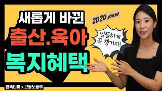 [출산복지혜택] 육아휴직 만으로 부부합산 최대 3360만원까지 받을 수 있다?! 더 좋아진 혜택으로 돌아온 "출산을 하면 고용노동부에서 받는 혜택 8가지!" 그리고 신청방법 까지!