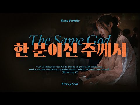 한 분이신 주께서 (The Same God)