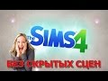 Как убрать ЦЕНЗУРУ в Sims 4 ?! 