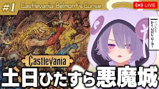 【Castlevania: Belmont's Curse】悪魔城新作！！土日でガッツリ遊び倒す配信【ゾーパー】part1/5（冒頭～デス戦1回目まで）