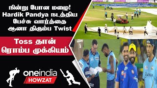IPL 2023 Tamil: CSK vs GT Final போட்டி மழையால் காலதாமதம் | ஐபிஎல் 2023