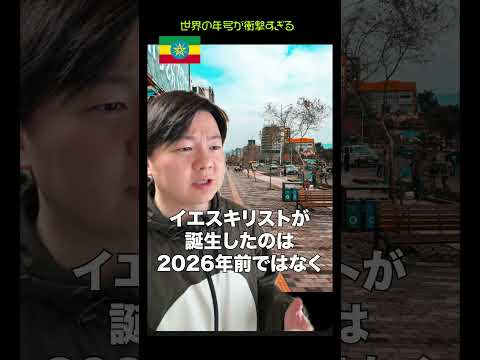 世界の年号が衝撃すぎる【2026年】