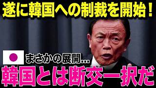 【海外の反応】麻生太郎氏が“韓国大使館再建中止”を表明…！日本の正式判断に韓国政府が強い反発、外交に波紋が....
