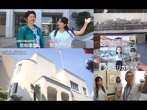 111年の歴史に憧れのセーラー服 大阪・夕陽丘高に潜入後編　岡本ゆか　柳曽文隆　THEPAGE大阪