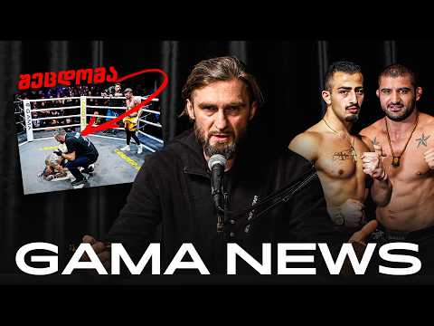 მსაჯის შეცდომა პიტბული vs წიკლაურის ბრძოლაში; ბოკელავაძე vs ფაცია მუშავდება | GAMA NEWS