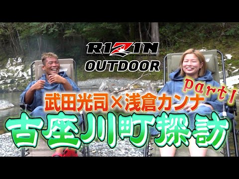 【RIZINアウトドア】浅倉カンナ×武田光司の古座川町探訪！ part.1　~テントサウナ＆バーベキュー編~