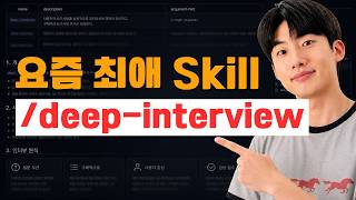 Deep Interview 스킬로 요구사항을 명확하게 만드는 방법: Plan Mode 전에 해야 할 일