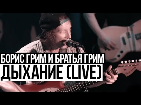 Борис Грим и Братья Грим  - Дыхание (Cutting Room Live 2015)