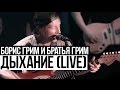Борис Грим и Братья Грим - Дыхание (Cutting Room Live 2015) 