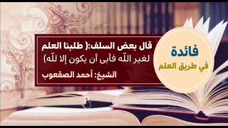 صورة ٨٧_ ‏قال بعض السلف طلبنا العلم لغير الله فأبى أن يكون إلا لله