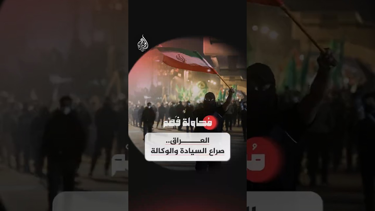 فيديو | محاولة فهم - العراق.. صراع السيادة والوكالة