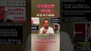 西宮市の問題 #浜田聡 #日本自由党 #京都府知事選挙