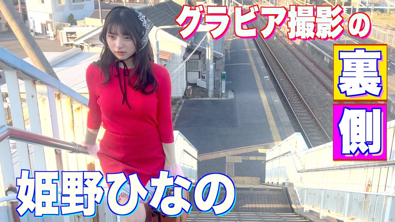 ＃Mooove! 【姫野ひなの】が大人気により本誌再登場！