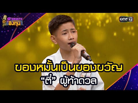 ของหมั้นเป็นของขวัญ  : “ตี๋” ผู้ท้าดวล  | Highlight ดวลเพลงชิงทุน2025 Ep.1953 | 25 ส.ค.68