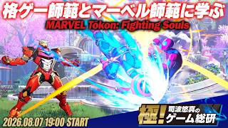 『MARVEL Tōkon: Fighting Souls』闘魂!! ついに対戦格闘に目覚める！ 格ゲー師範とマーベル師範を招いて、修行開始だ！覚醒せよ！【極！司波悠真のゲーム総研031】