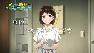 [24春] 吹響吧！上低音號 10 預告