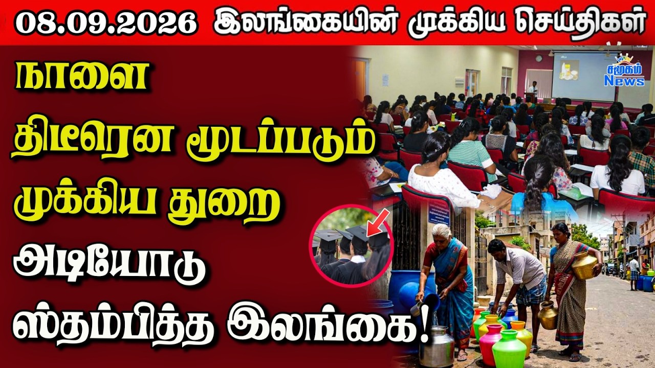 இலங்கையின் பிரதான செய்திகள் | 08.09.2026 |  Sri Lanka Tamil News |  Samugam News