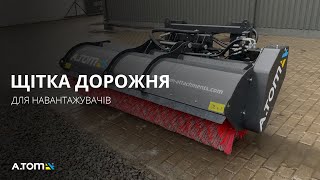 Щітка дорожня, комунальна - А.ТОМ 2500