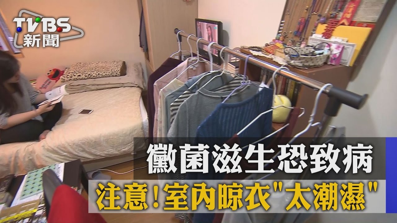 雨天室內晾衣致命？醫師：肺部恐長麴菌球