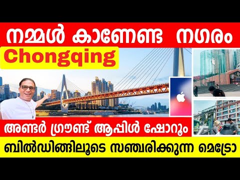 നമ്മൾ കാണേണ്ട  നഗരം | The most Confusing city in China | Chongqing China traveling vlog