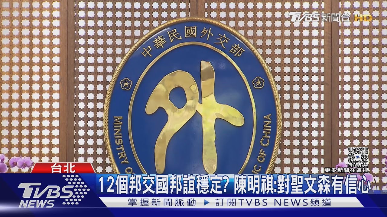 斷交危機? 友邦聖文森轉向「親中政黨」勝選