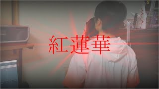 - 紅蓮華/ゼイル - Arrange ver. -【cover】