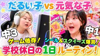 だるい子vs元気な子！シール＆スクイーズお買い物！学校休日の1日ルーティン - はねまりチャンネル