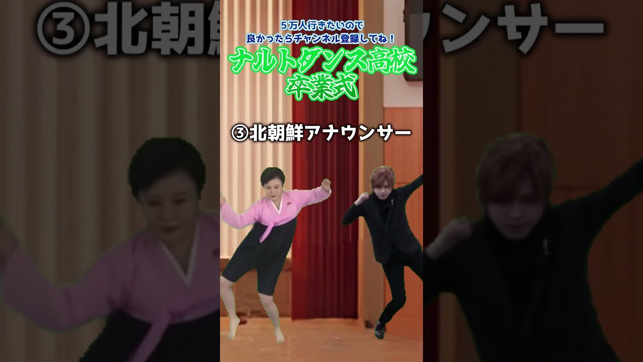 ナルトダンス高校卒業式　#おもしろ #ネタ #卒業式