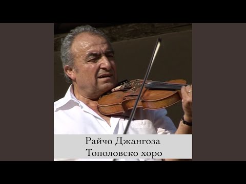 Тополовско хоро