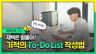 나도 재택근무 마스터! 기적의 To do list 작성법 (feat. 워라밸은 필수)
