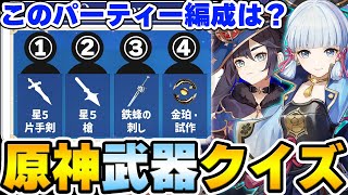 動画開始 - 【原神】武器だけで当てろ!パーティー編成クイズ!【Genshin Impact】