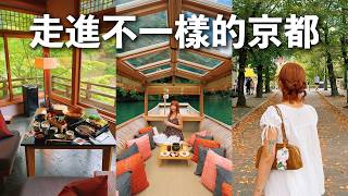 坐船才能進的京都酒店｜不趕景點的五天：抹茶、慢活、還有一頓忘不了的早餐 | Kyoto 2026