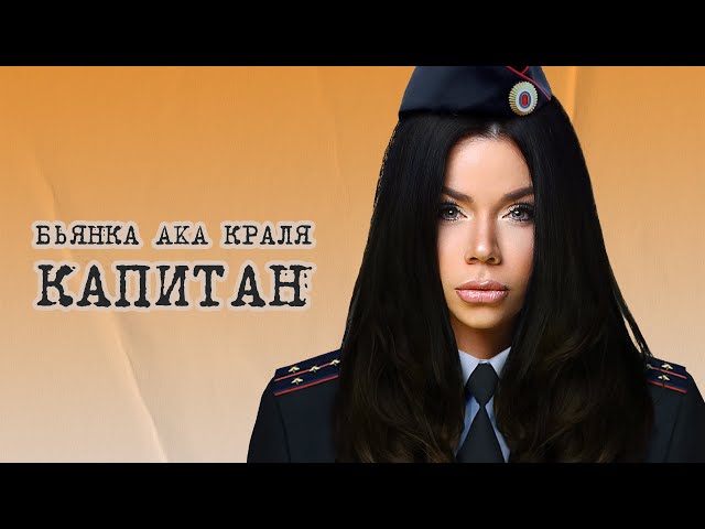 Бьянка aka Краля - Капитан (Acapella)