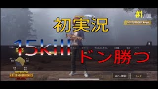 [PUBG MOBILE] 初実況！ドン勝！大量キル！ハンター実況
