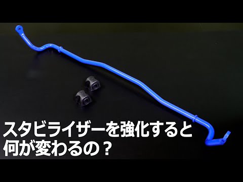 スタビライザーを強化すると何が変わるの？【CUSCO swaybar】