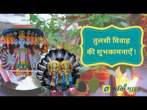 Tulsi Vivah Pauranik Katha