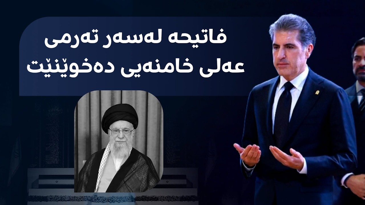 ڤیدیۆ | نێچیرڤان بارزانی فاتیحا لەسەر تەرمی عەلی خامنەیی دەخوێنێت