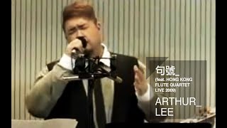 句號 feat. HONG KONG FLUTE QUARTET® (LIVE 2009) - ARTHUR LEE