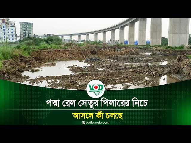 পদ্মা রেল সেতুর পিলারের নিচে আসলে কী চলছে