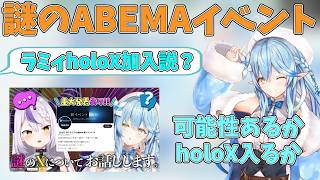 謎のイベント！雪花ラミィholoX加入説？！【ホロライブ/切り抜き/雪花ラミィ】