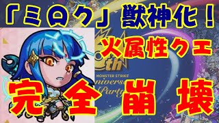 【モンスト】ついに『ミロク』獣神化！　火のクエストがすべて終わったｗｗ