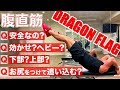 『ドラゴンフラッグ!防弾腹筋をつくる!上部、下部どっちの種目なの?』CHICKEN HEART TV vol.103実技篇