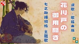 【演歌・歌謡曲MV】七之助捕物帳 主題歌『花川戸の御用聞き』│朗読シリーズより　／　原作納言恭平　作詞七味春五郎　発行元丸竹書房