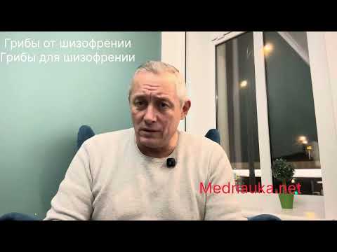 Грибы от шизофрении / Грибы для шизофрении