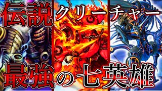 【デュエマ】究極カード集団「七英雄」-後編-【ゆっくり解説】