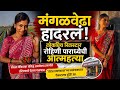 रिलस्टार रोहिणी पाराध्येची आ त्म ह त्�