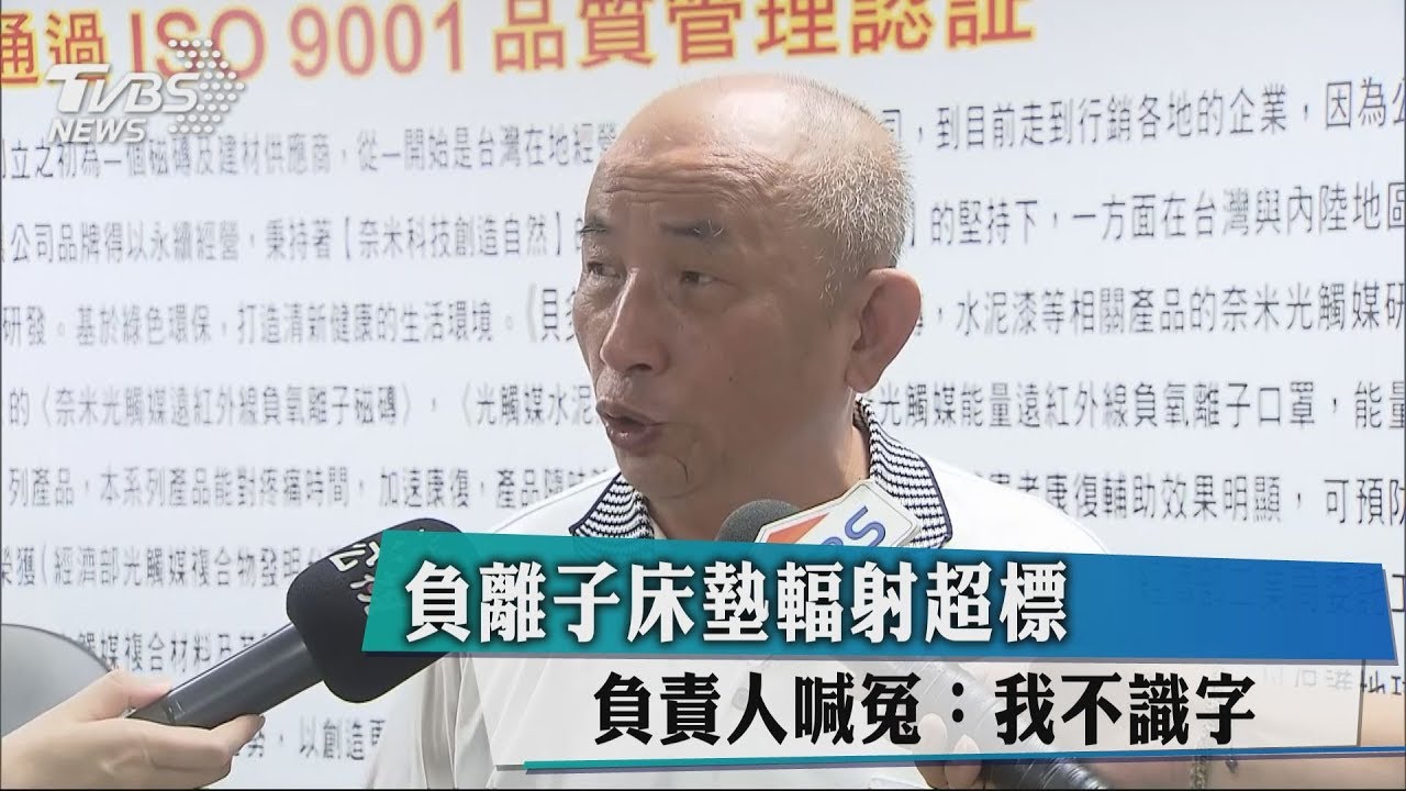 負離子床墊輻射超標 負責人喊冤:我不識字
