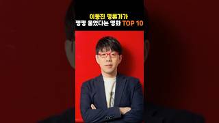 Download lagu Top 10 Movies Film Critic Lee Dong-jin Made Cry His Eyes Out #shorts mp3